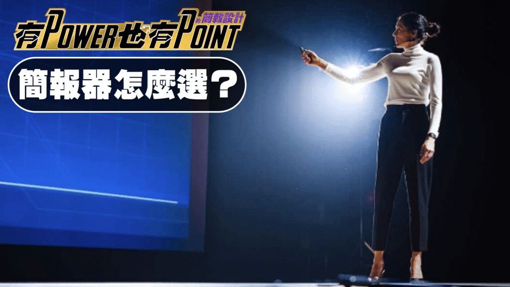 簡報器