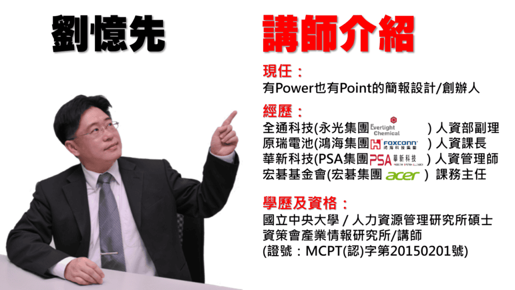 專業簡報講師